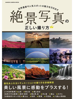 cover image of 絶景写真の正しい撮り方
